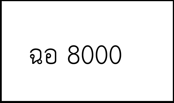 ฉอ 8000